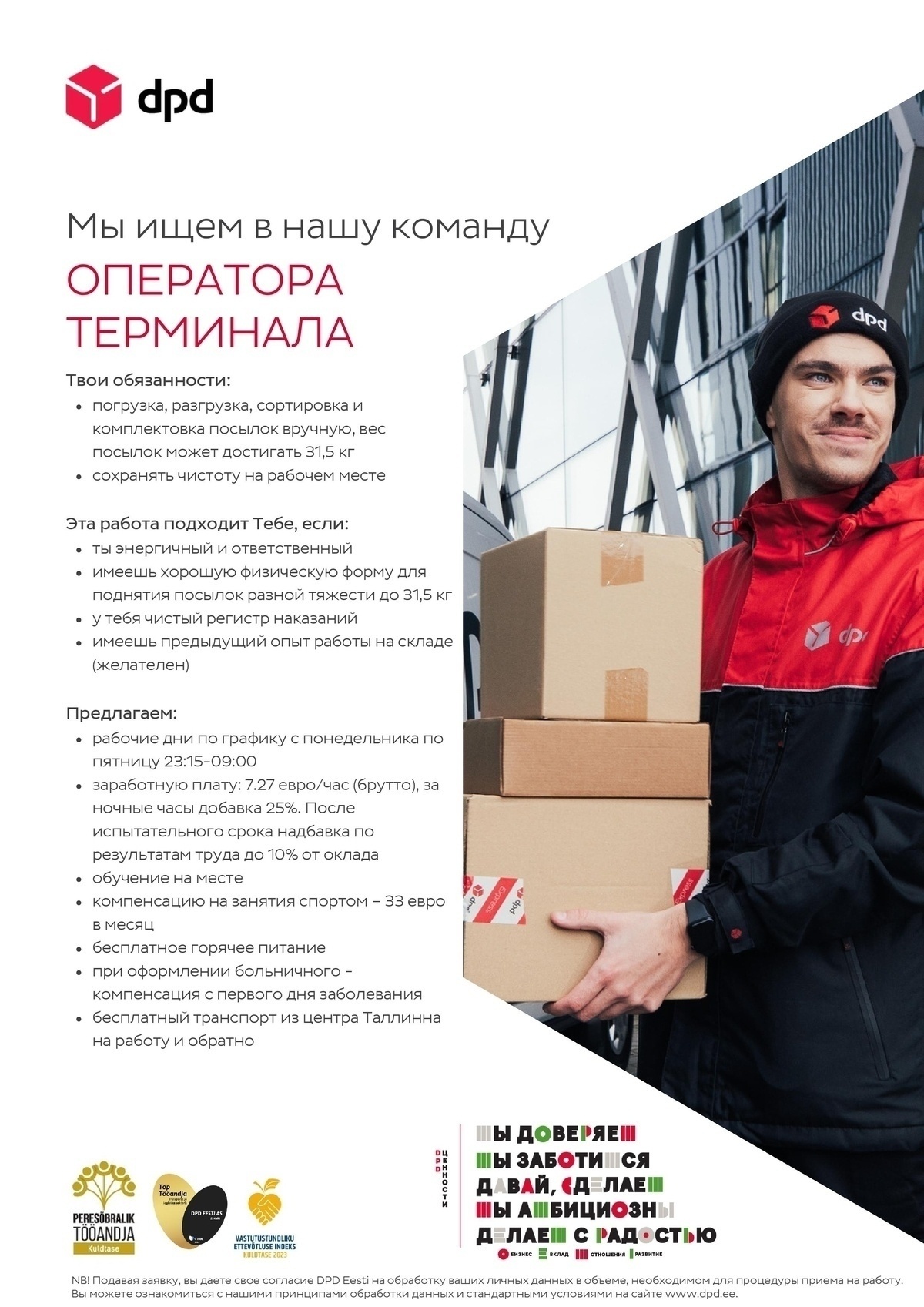 DPD Eesti AS Оператор терминала (23:15-09:00)