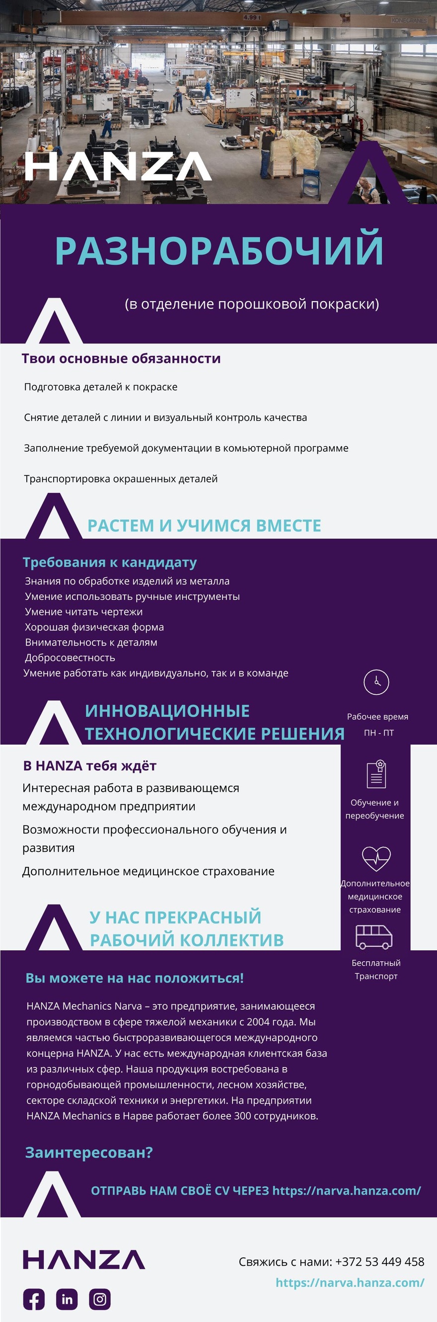 HANZA Mechanics Narva AS Разнорабочий