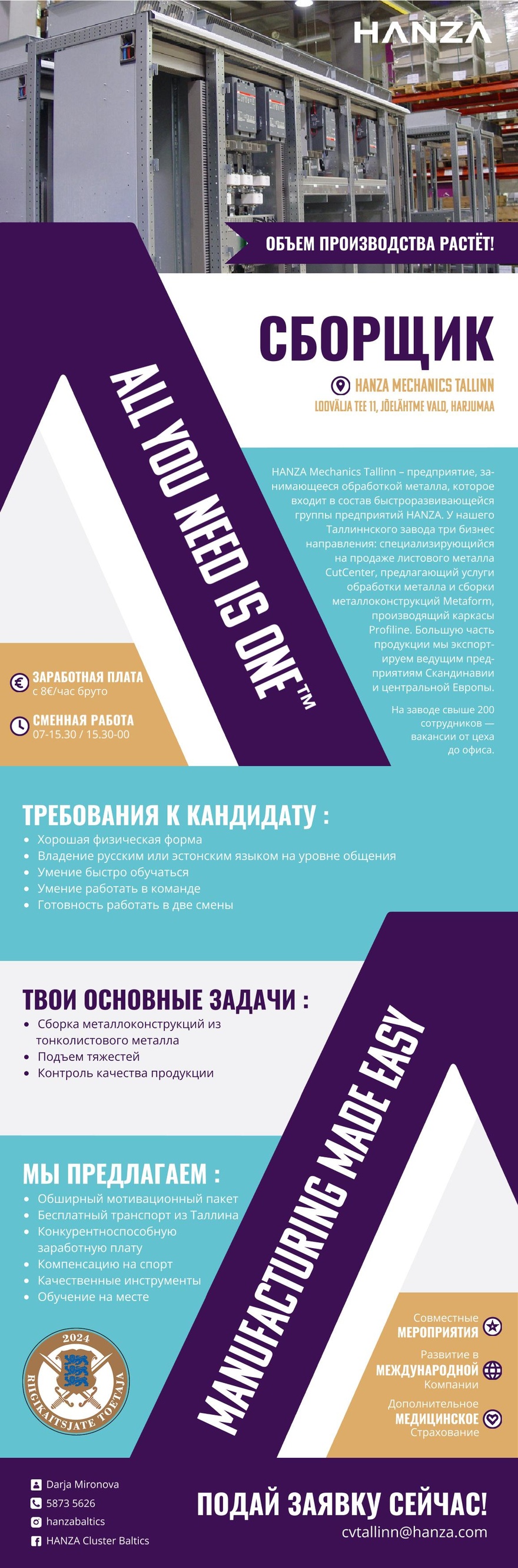 HANZA Mechanics Tallinn Сборщик