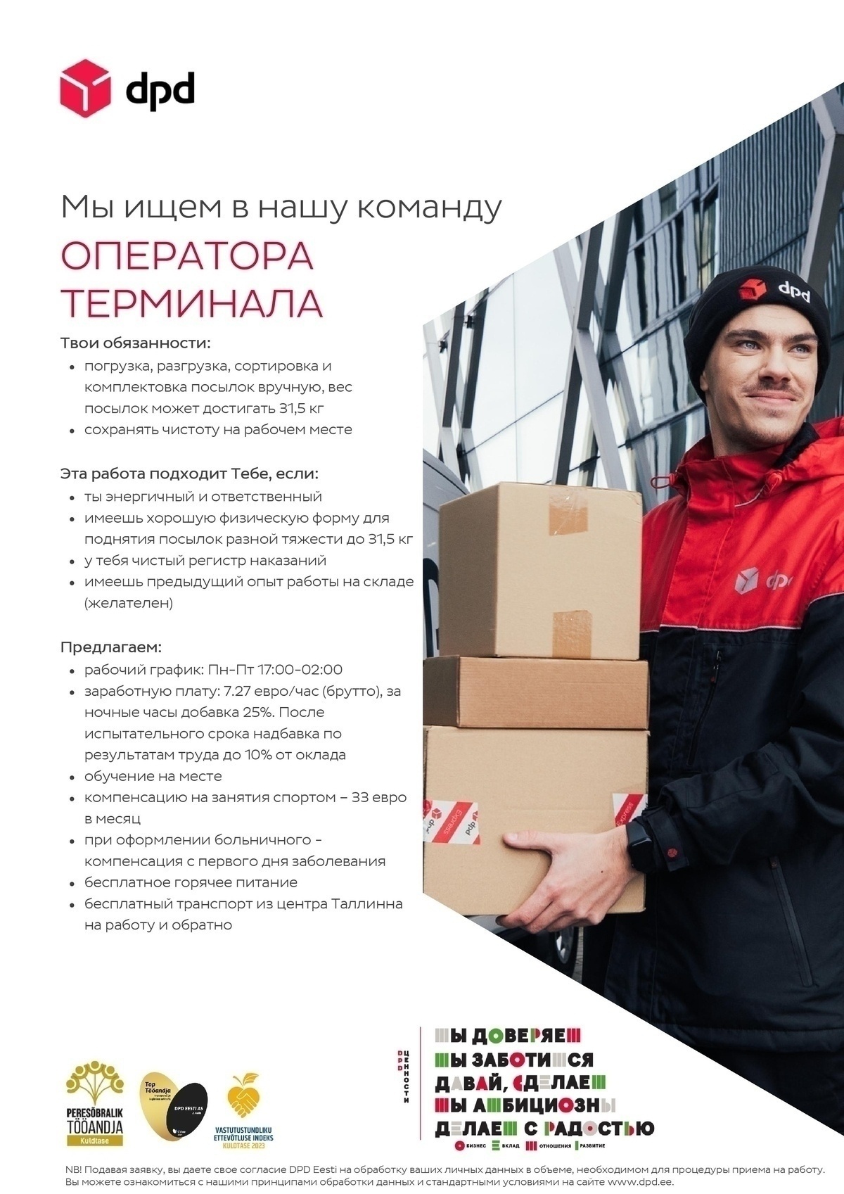 DPD Eesti AS Оператор терминала (Пн-Пт 17:00-02:00)
