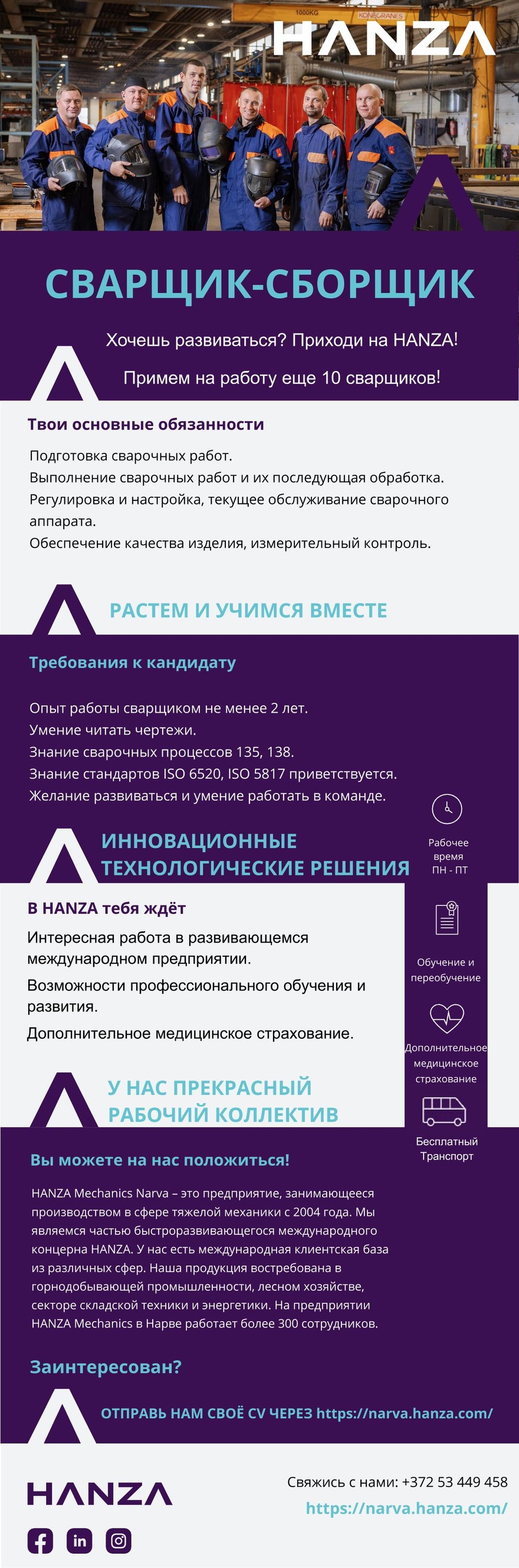 HANZA Mechanics Narva AS Сварщик-сборщик