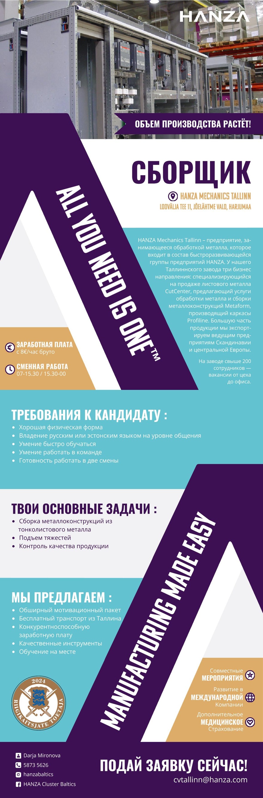 HANZA Mechanics Tallinn AS Сборщик