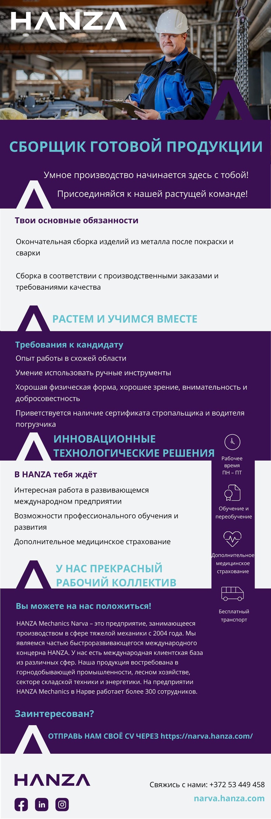 HANZA Mechanics Narva AS Сборщик готовой продукции