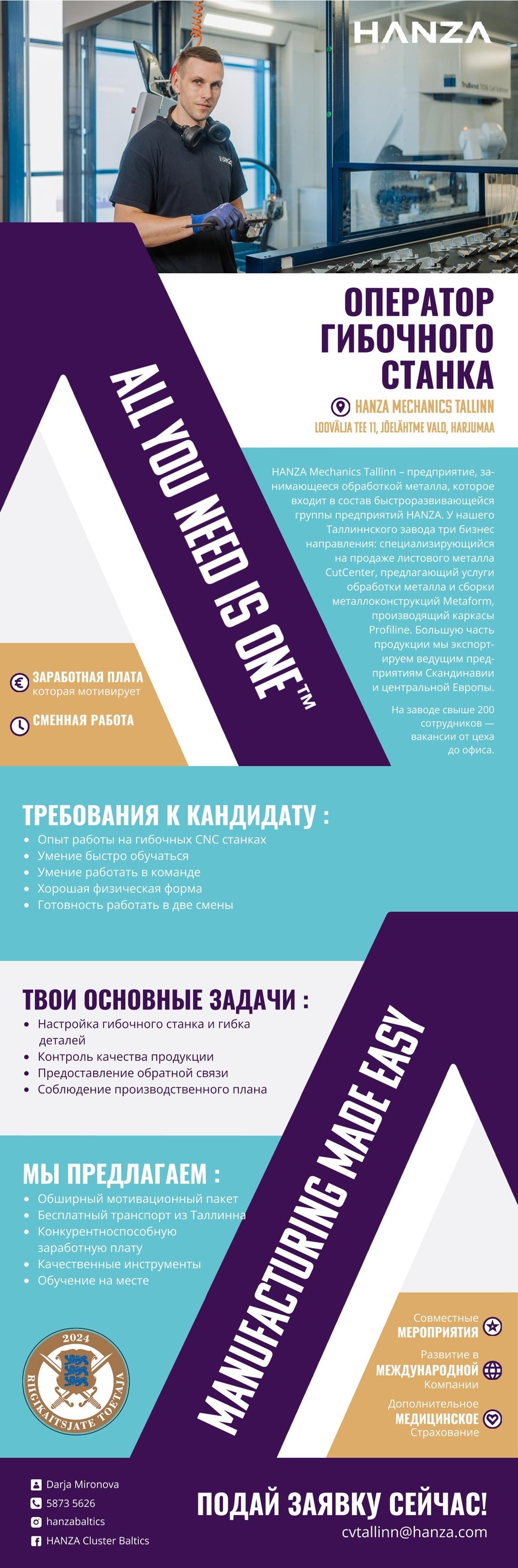 HANZA Mechanics Tallinn AS ОПЕРАТОР ГИБОЧНОГО СТАНКА