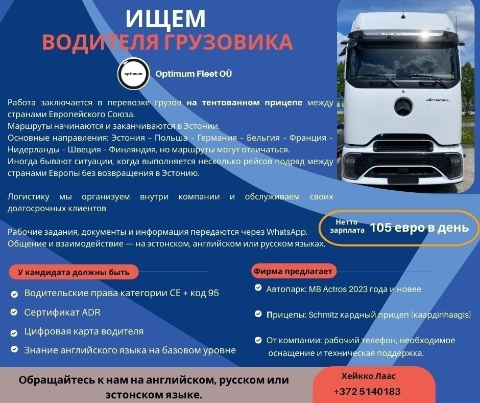 Optimum Fleet OÜ Водитель грузовика / Autojuht