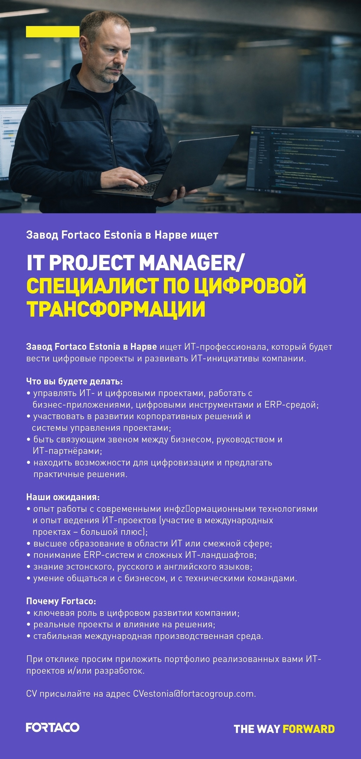 Fortaco Estonia OÜ ИТ-менеджер