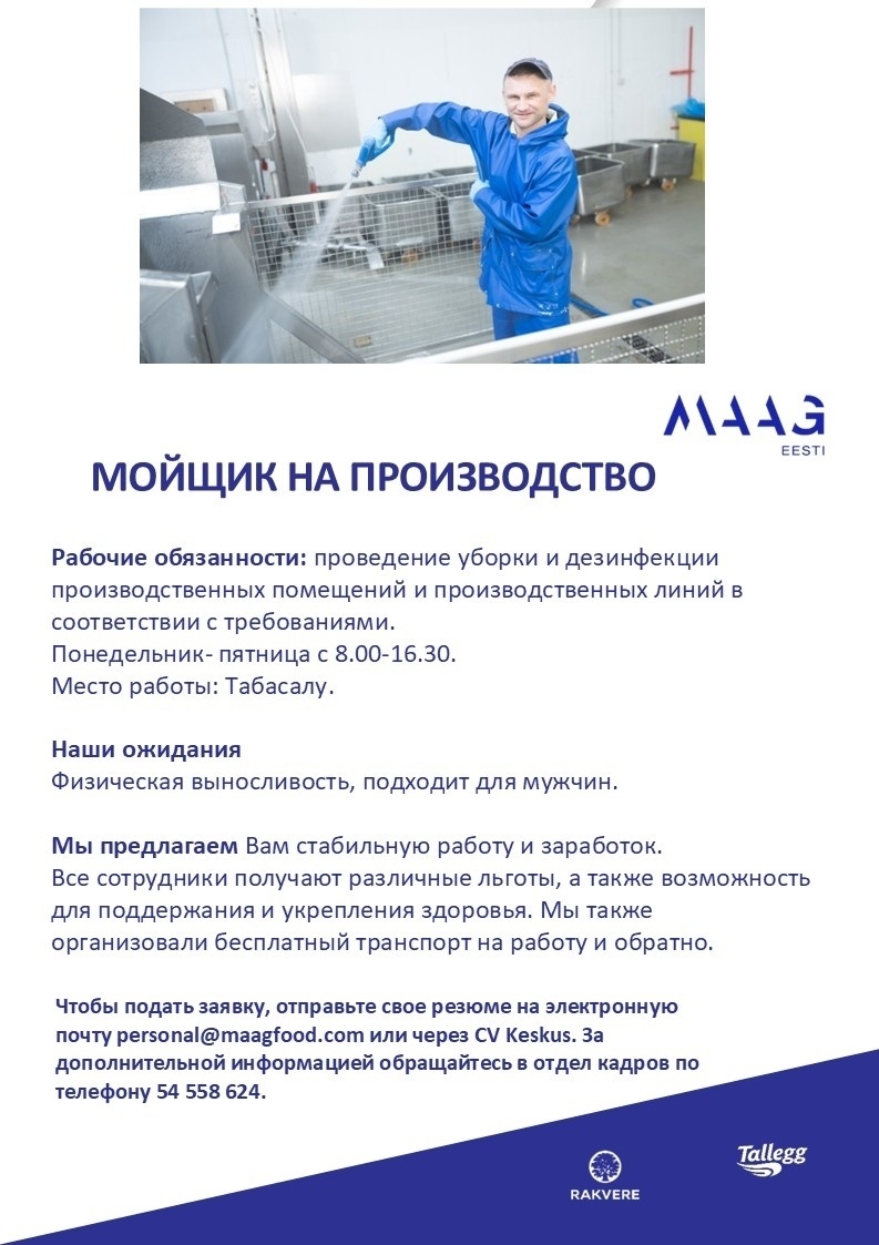 Maag Eesti AS МОЙЩИК НА ПРОИЗВОДСТВО