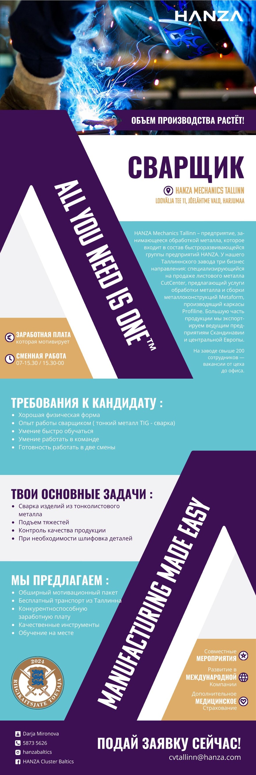 HANZA Mechanics Tallinn AS Сварщик