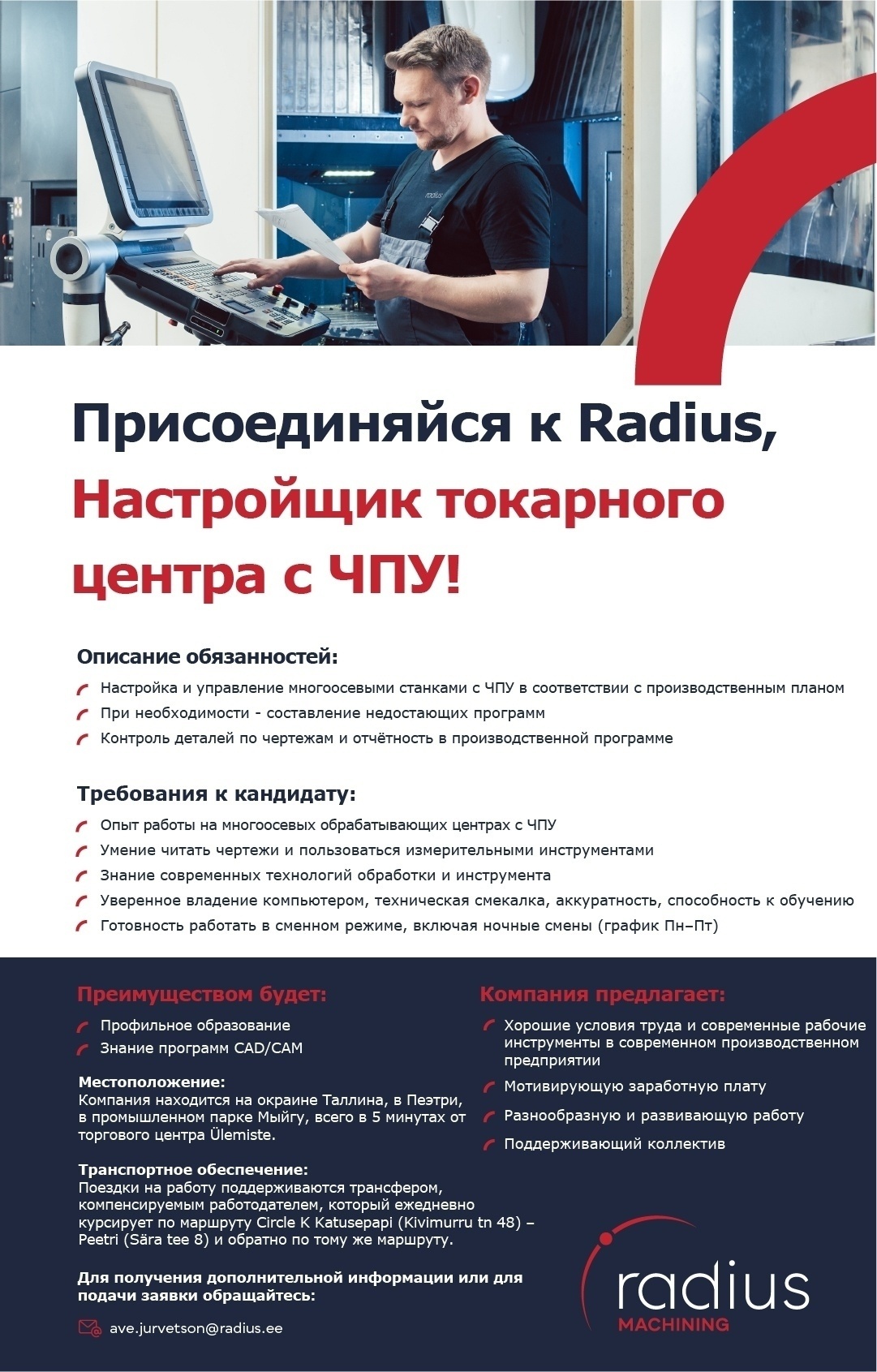 RADIUS MACHINING OÜ Наладчик обрабатывающего центра с ЧПУ