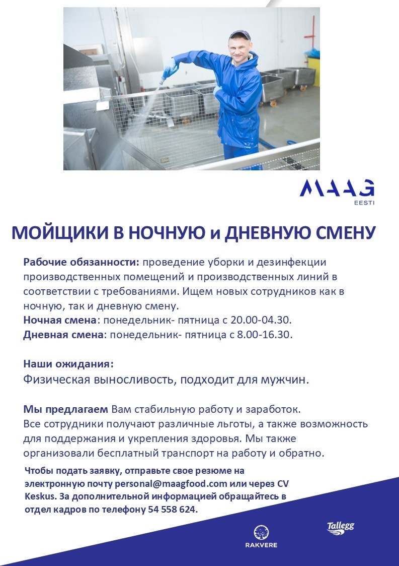 Maag Eesti AS МОЙЩИКИ В НОЧНУЮ и ДНЕВНУЮ СМЕНУ