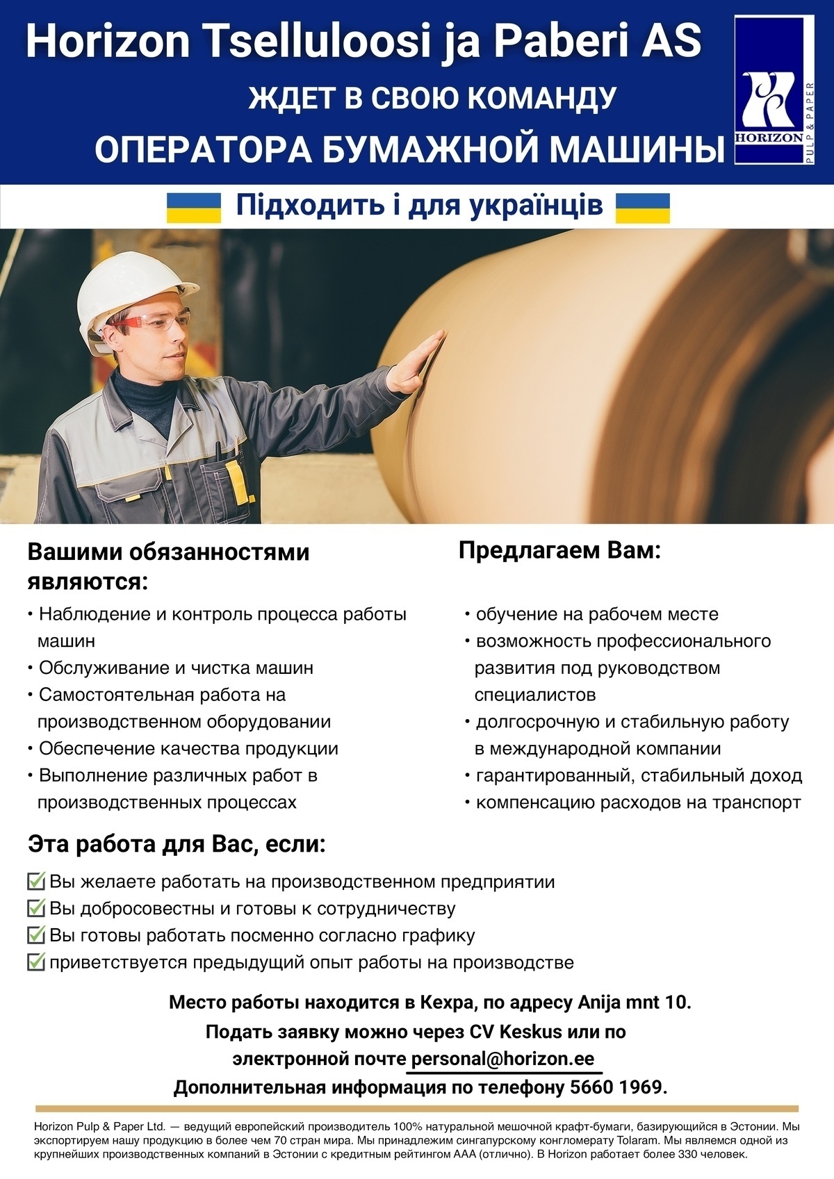 Horizon Tselluloosi ja Paberi AS ПРОИЗВОДСТВЕННЫЙ РАБОЧИЙ