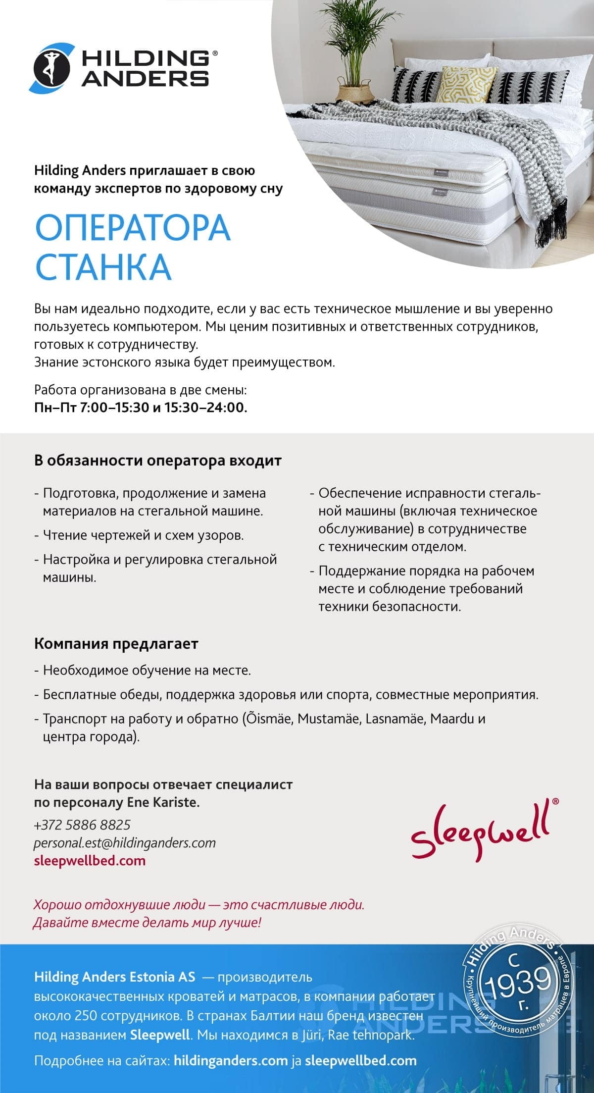 Hilding Anders Estonia AS ОПЕРАТОР СТАНКА