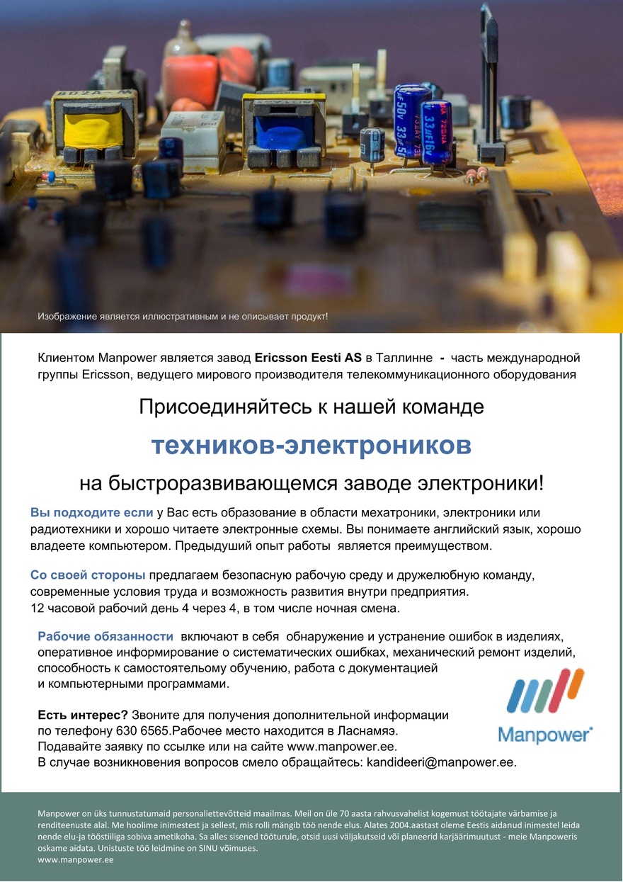 Manpower OÜ Tехник-электроник