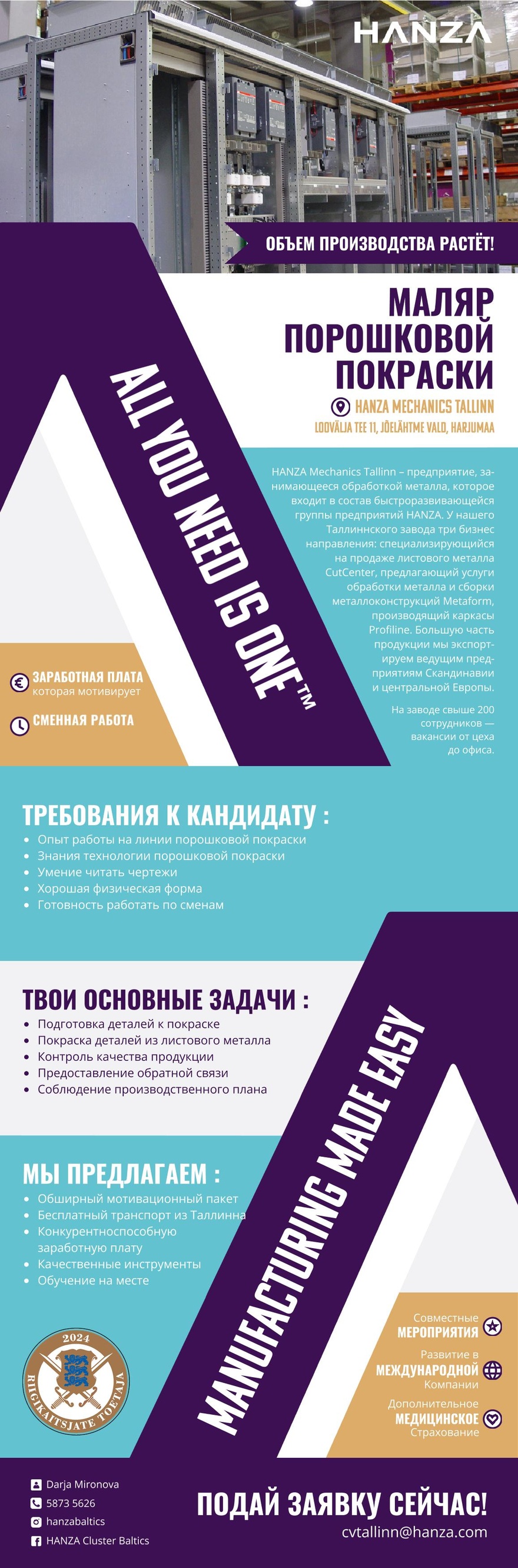 HANZA Mechanics Tallinn AS МАЛЯР ПОРОШКОВОЙ ПОКРАСКИ