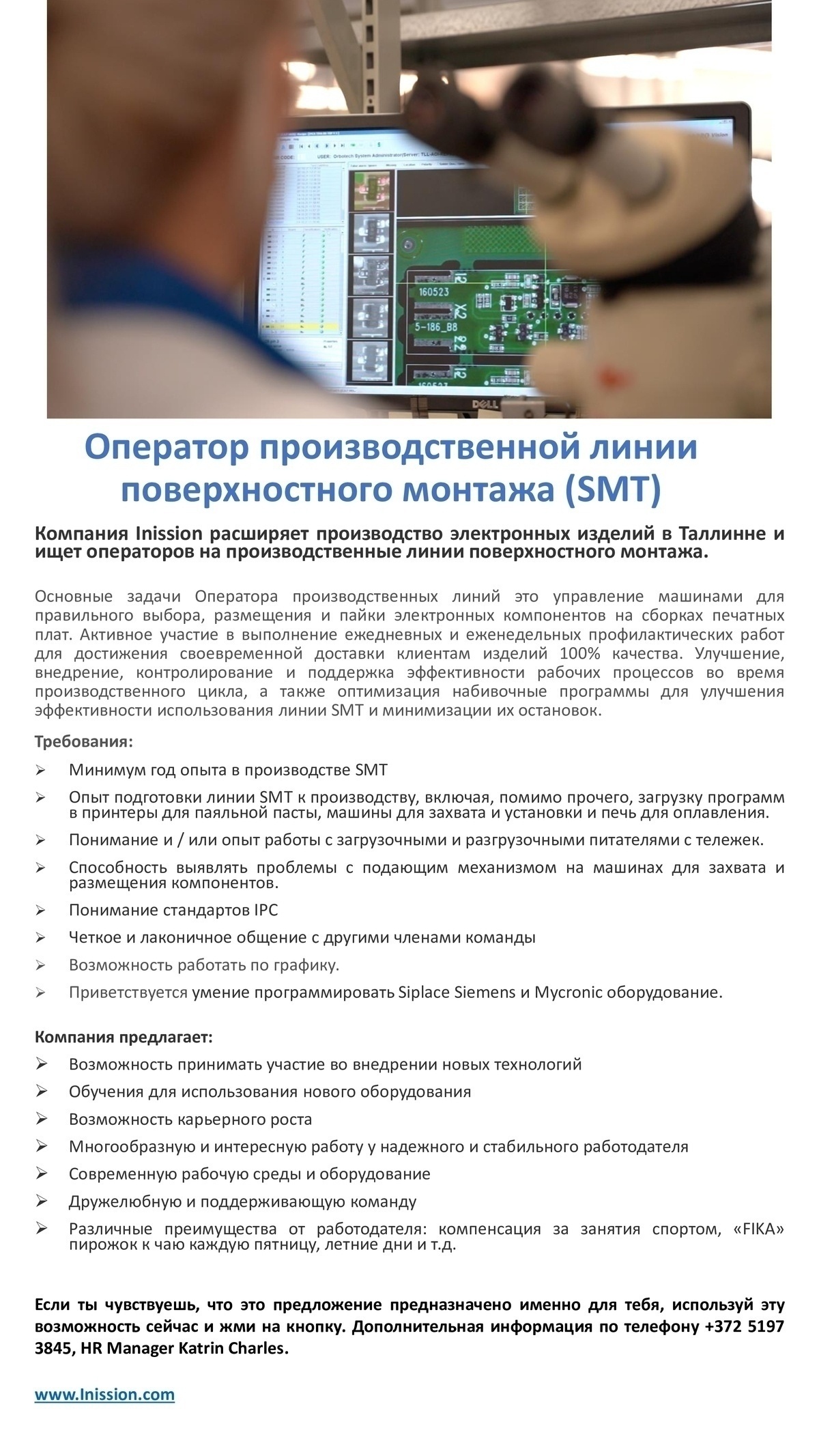 INISSION TALLINN OÜ Оператор производственной линии поверхностного монтажа (SMT)
