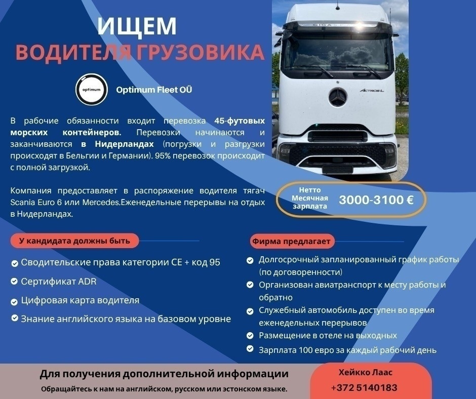 Optimum Fleet OÜ Ищем водителя с категорией CE для работы в Нидерландах!