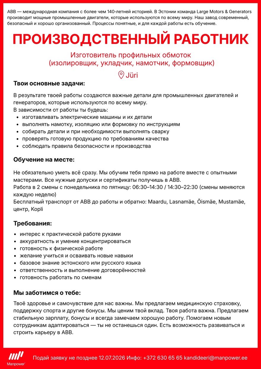 Manpower OÜ ПРОИЗВОДСТВЕННЫЙ РАБОТНИК