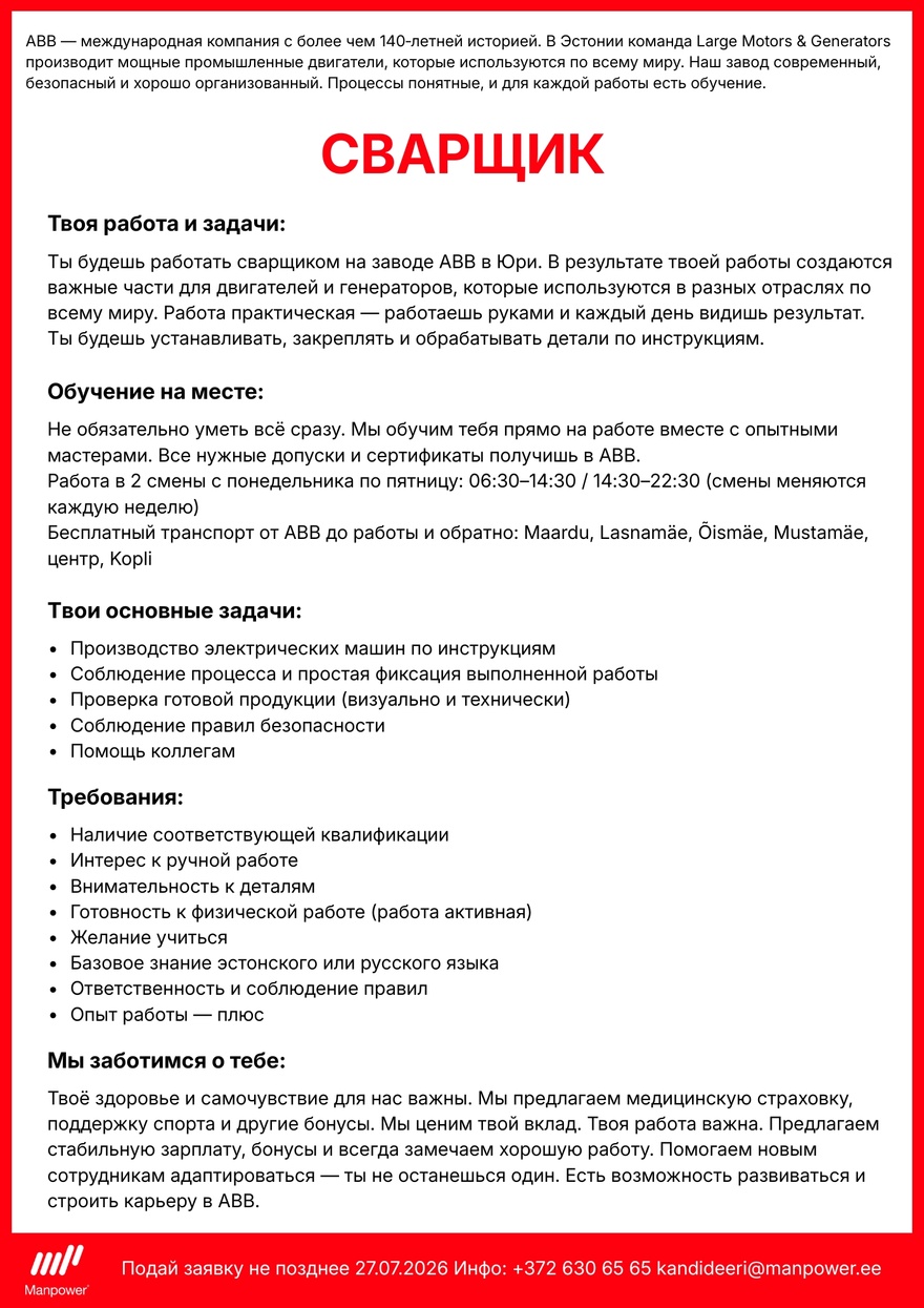 Manpower OÜ Сварщик