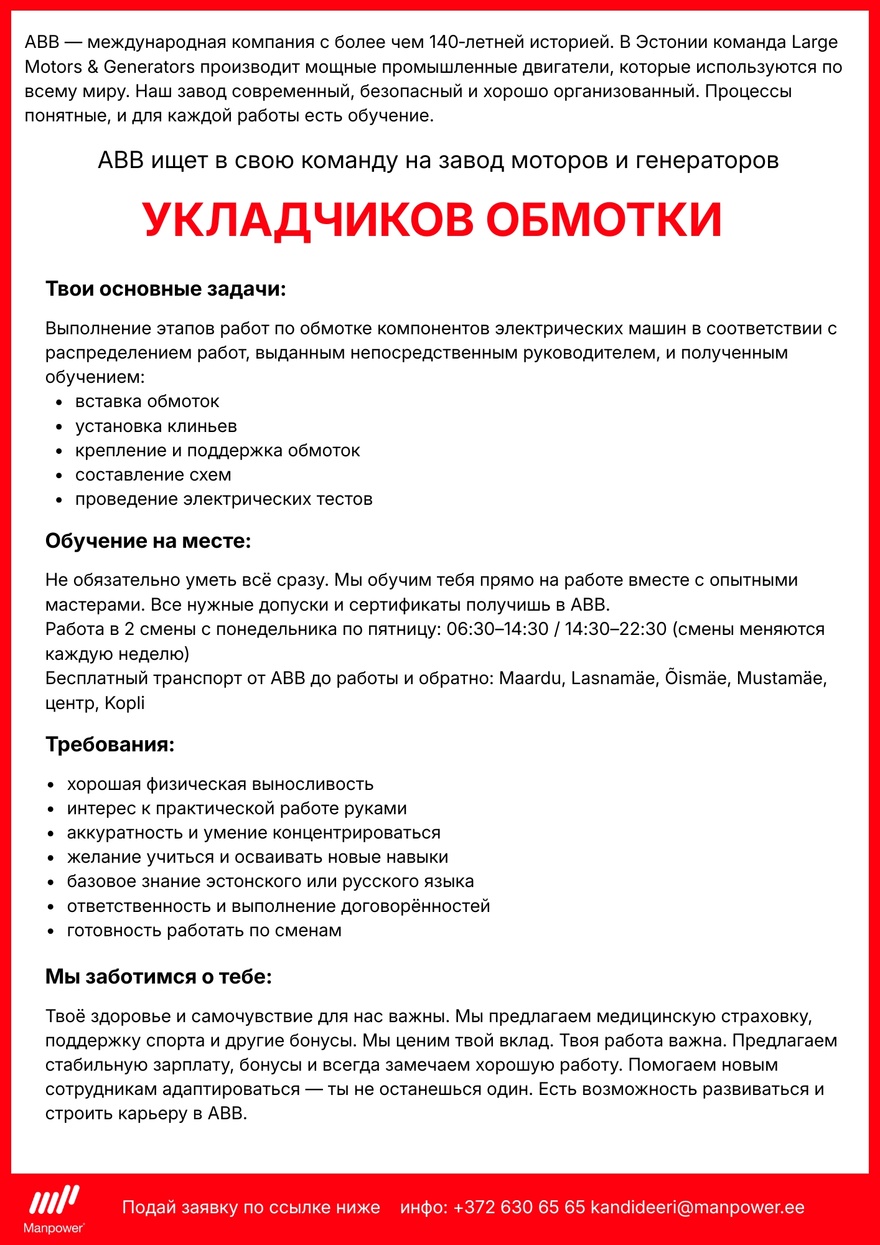 Manpower OÜ УКЛАДЧИК ОБМОТКИ