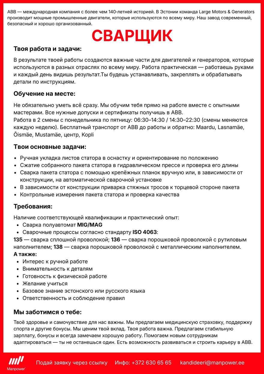 Manpower OÜ Сварщик