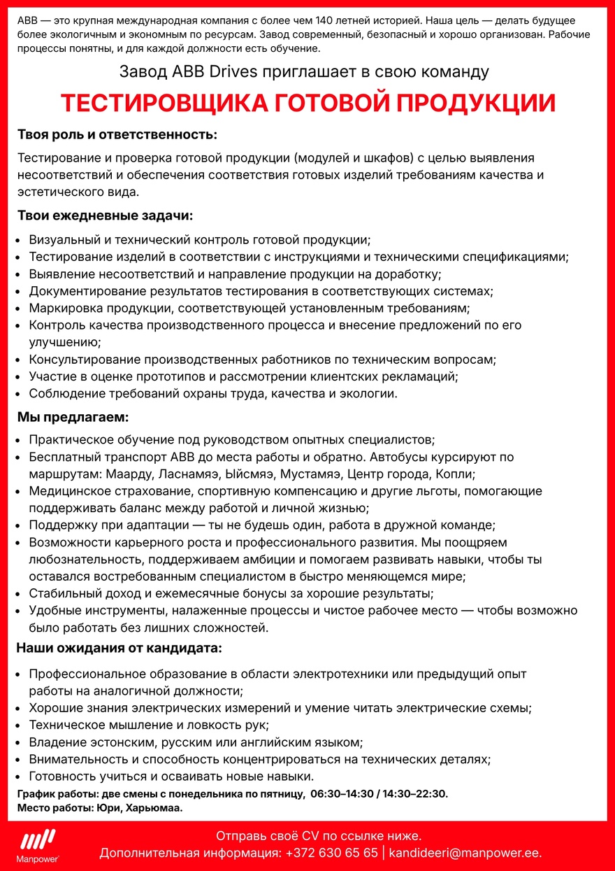 Manpower OÜ Tестировщик готовой продукции