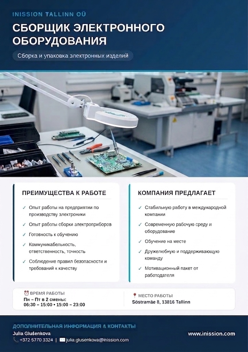 INISSION TALLINN OÜ Сборщик электронного оборудования