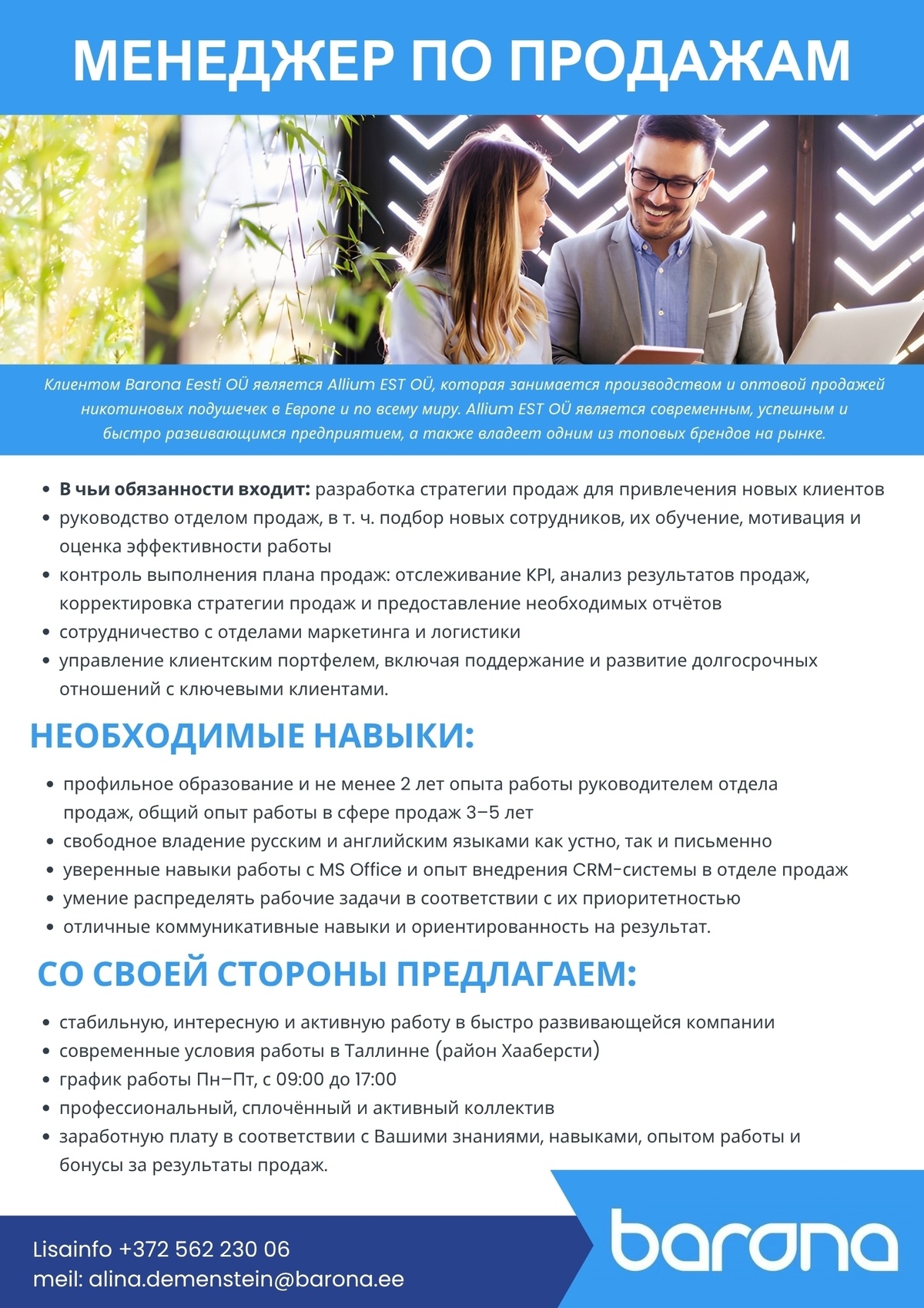 Barona Eesti OÜ МЕНЕДЖЕР ПО ПРОДАЖАМ