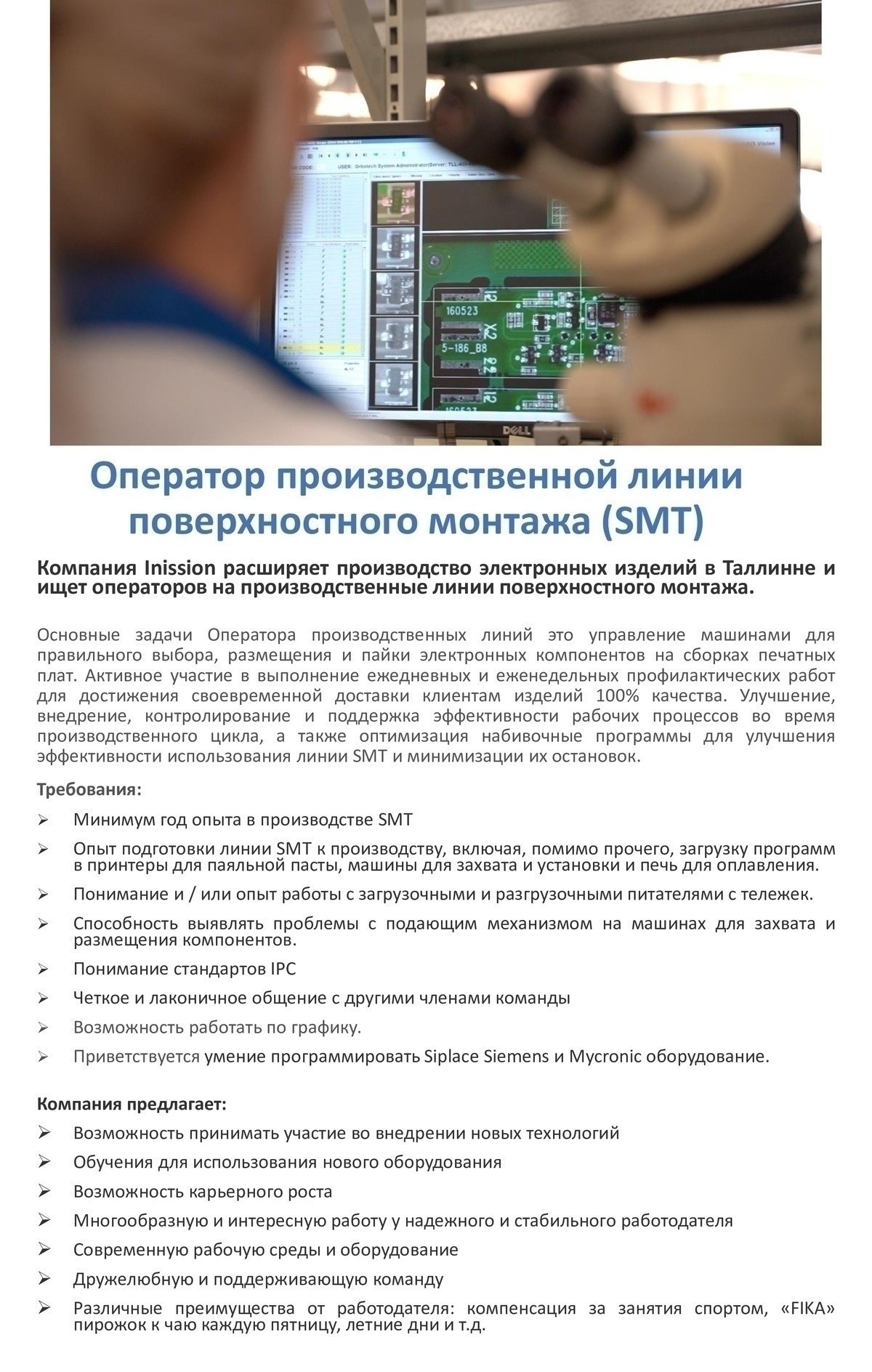 INISSION TALLINN OÜ Оператор производственной линии поверхностного монтажа (SMT)