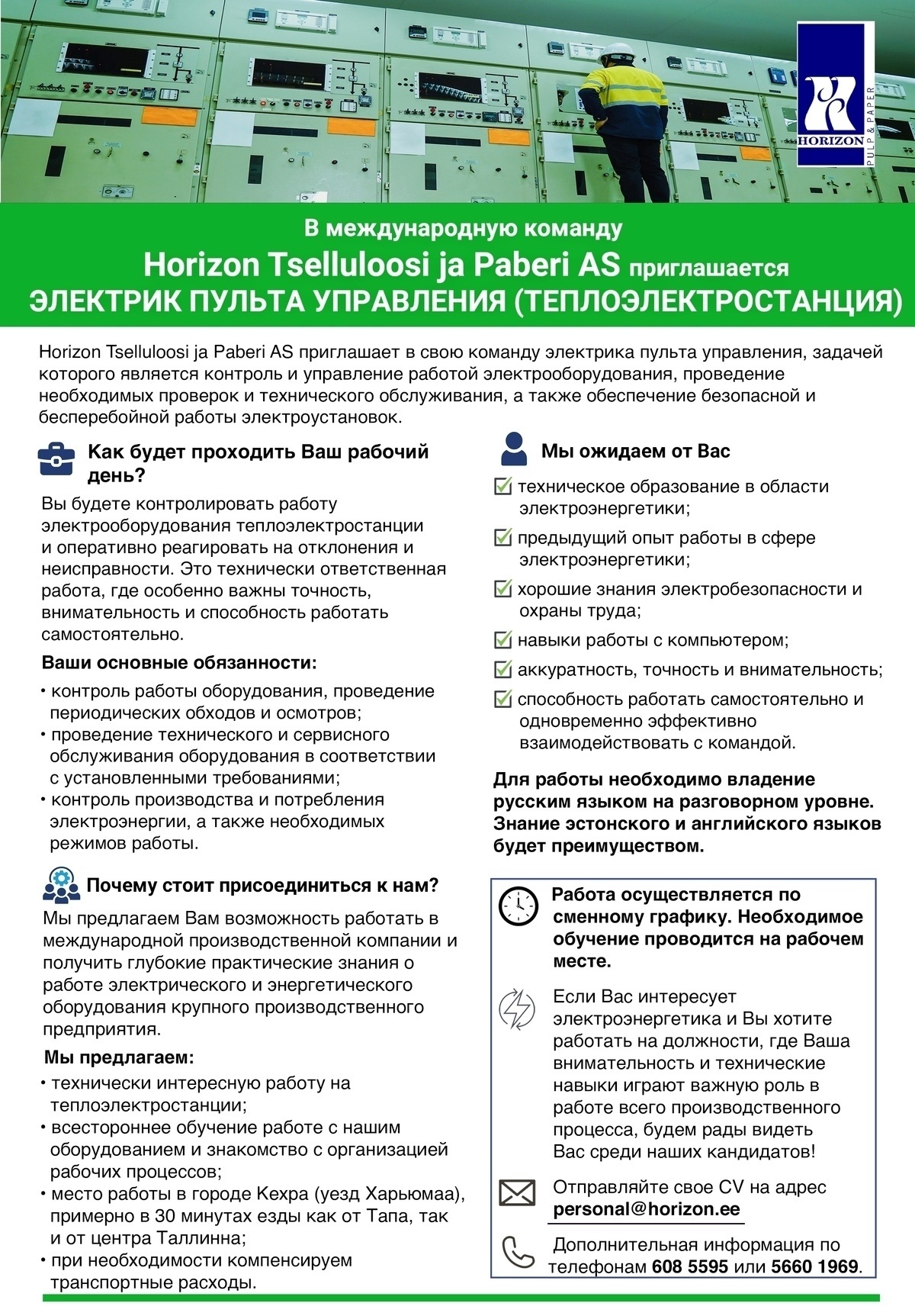 Horizon Tselluloosi ja Paberi AS ЭЛЕКТРИК ПУЛЬТА УПРАВЛЕНИЯ (ТЕПЛОЭЛЕКТРОСТАНЦИЯ)