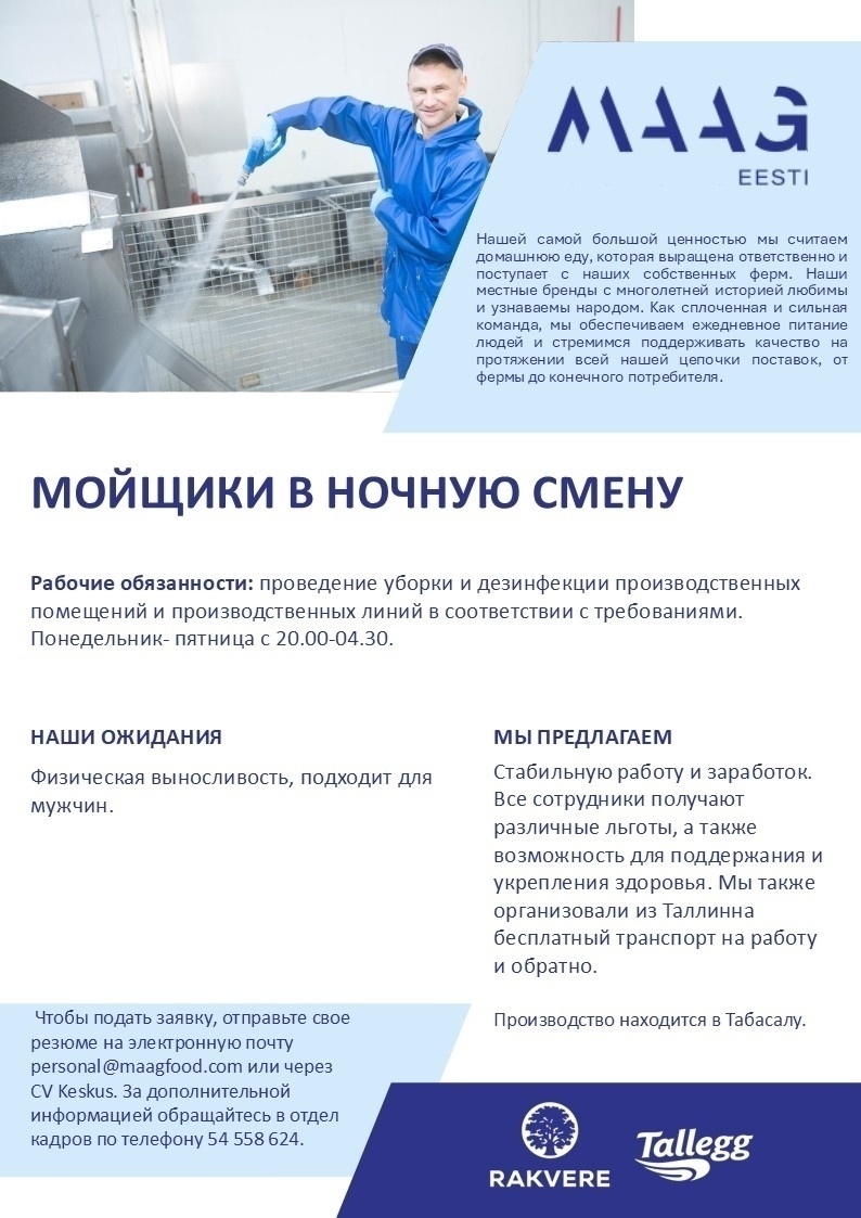 Maag Eesti AS Мойщик в ночную смену